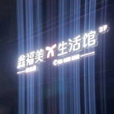 奎屯鑫福美创互联网营销中心图片0
