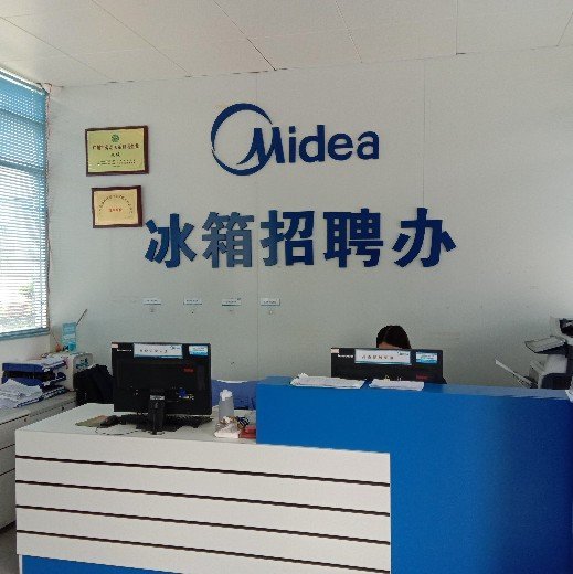 广州美的华凌冰箱有限公司图片0
