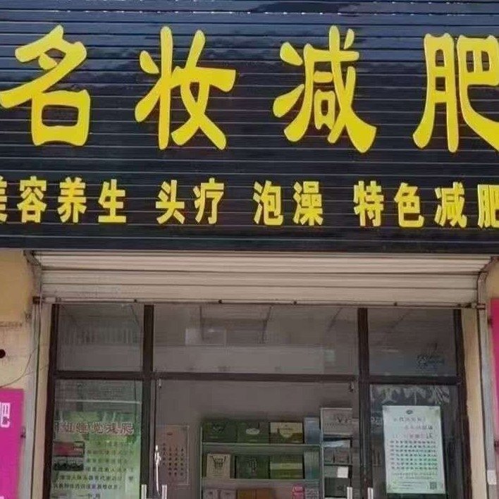 贾汪区大吴孟爱红美容店图片0