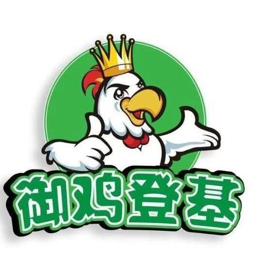 弋江区御鸡登基椒麻鸡店图片0