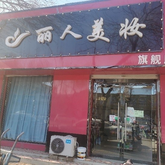 大城县津保路恋尚美容店图片0