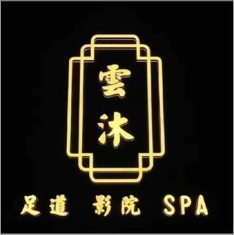 中卫市雲沐养生会所图片0