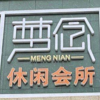 广州梦念休闲会所有限公司图片0