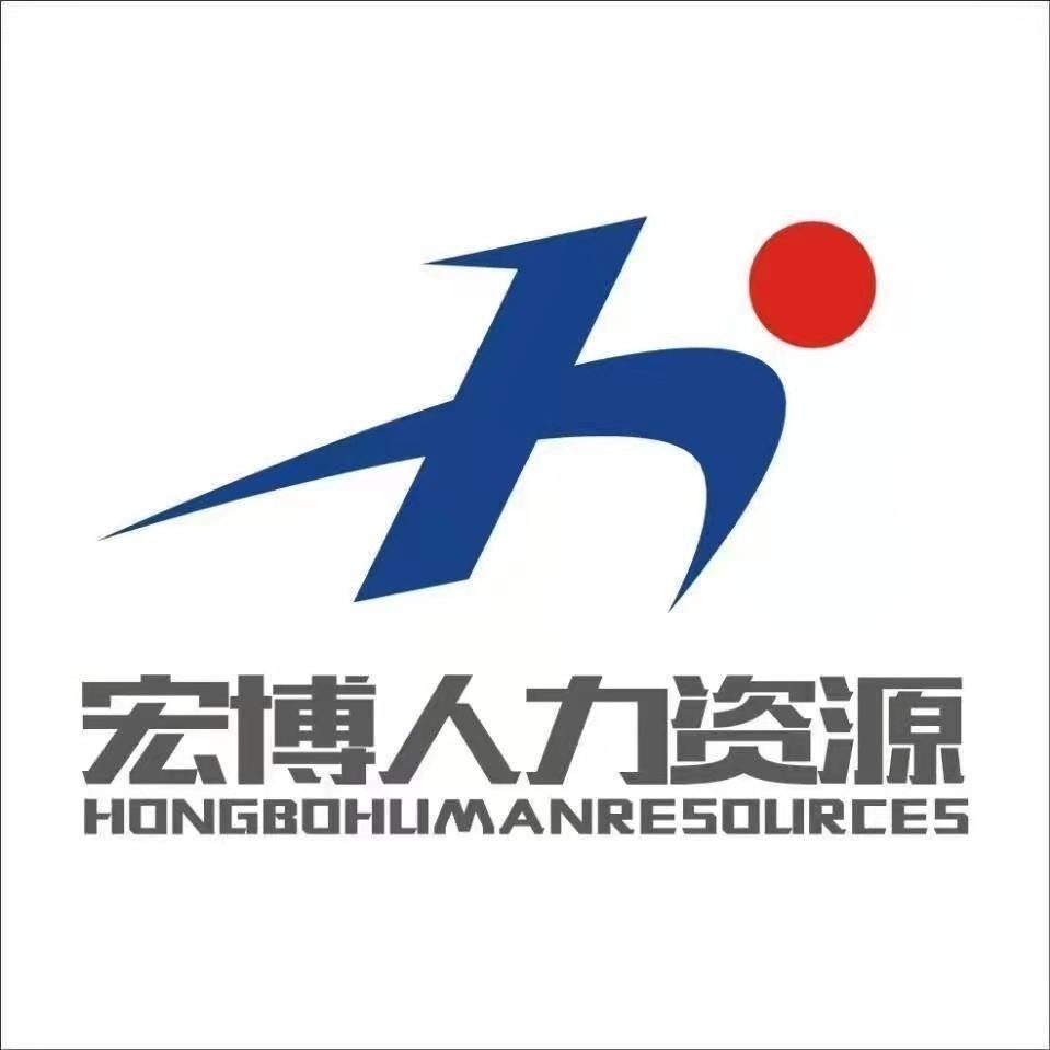 固始县宏博劳务信息咨询服务有限公司图片0