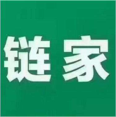 天津链家宝业房地产经纪有限公司永安道五店图片0