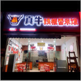 澄迈县老城我敢真牛铁板香米饭餐饮店图片0