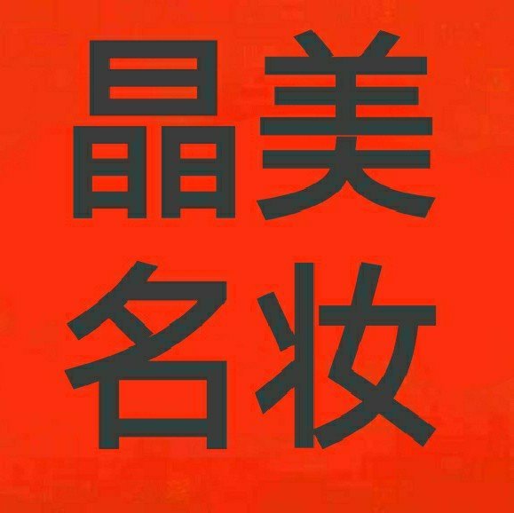 昌吉市晶美名妆化妆品店图片0