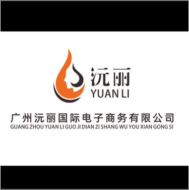 广州沅丽国际电子商务有限公司图片0