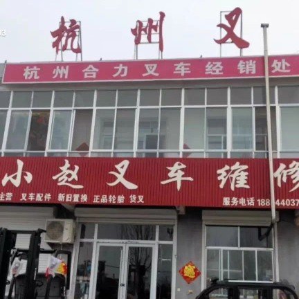 费县小赵叉车配件维修图片0
