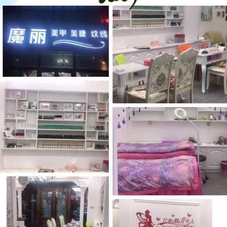 公主岭市魔丽美甲美睫纹绣店图片0