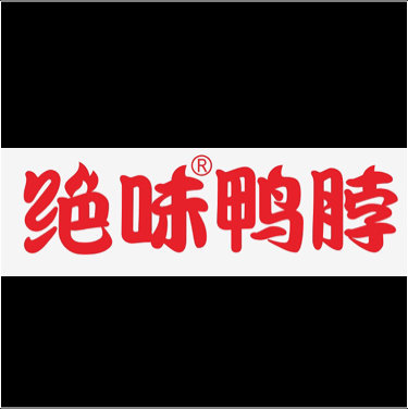 深圳市绝味食品营销有限公司图片0