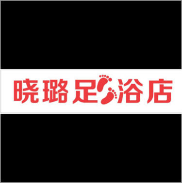 杭州余杭区瓶窑镇晓璐足浴店图片0