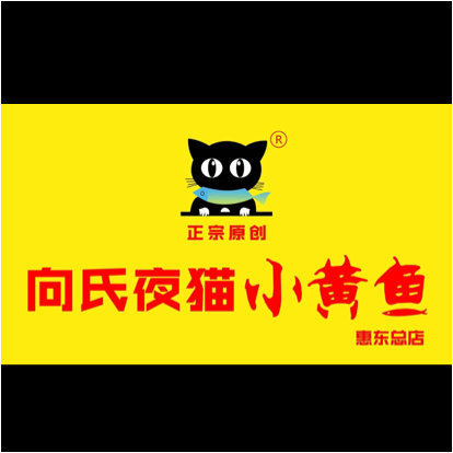 惠东县平山向氏夜猫小黄鱼餐饮店图片0