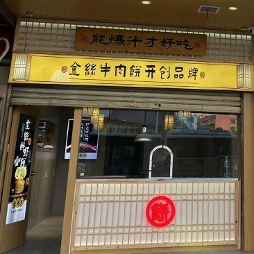 湘潭县易俗河镇熊二饼牛肉饼店图片0