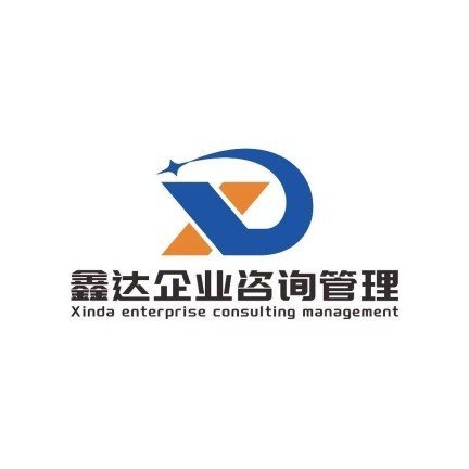 山东鑫达企业咨询管理有限公司图片0