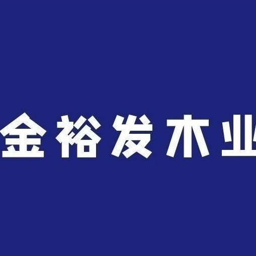 长葛市金裕发木业厂图片0