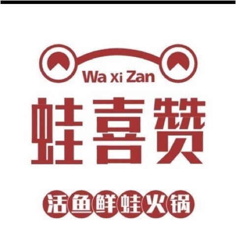 广州市蛙喜赞餐饮有限公司图片0