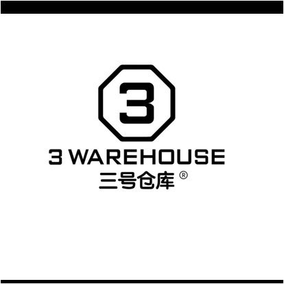 温州市三号仓库餐饮服务有限公司塘下分公司图片0