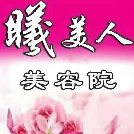 吉林省辽源市曦美人美容院图片0