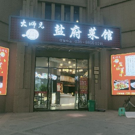 彭州市天彭街道盐府菜馆图片0