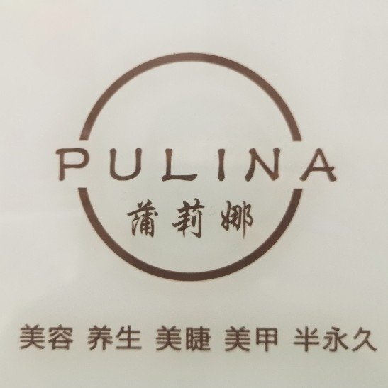 德清武康街道蒲莉娜美容店图片0