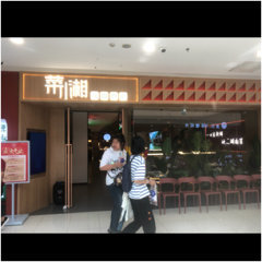 盘锦市兴隆台区菜小湘餐饮服务店图片0