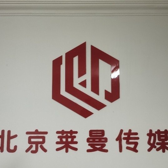 北京莱曼文化传媒有限公司图片0