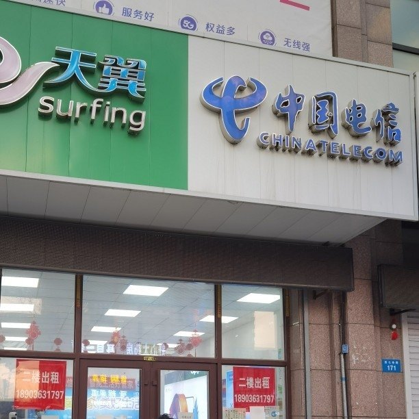 牡丹江市西安区嘉楠电信业务代理服务部图片0