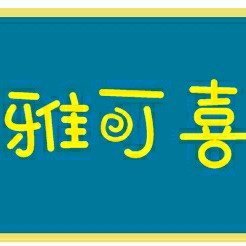 哈密市伊州区雅可喜抓饭馆图片0