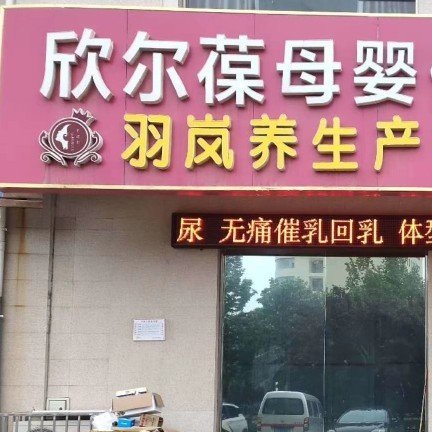 临漳县金凤大街欣尔葆母婴生活馆图片0