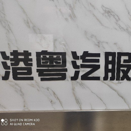 八步区信都港粤修理厂图片0