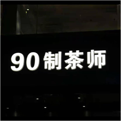 信宜市制茶师奶茶店图片0