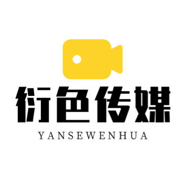 河南衍色文化传媒有限公司图片0