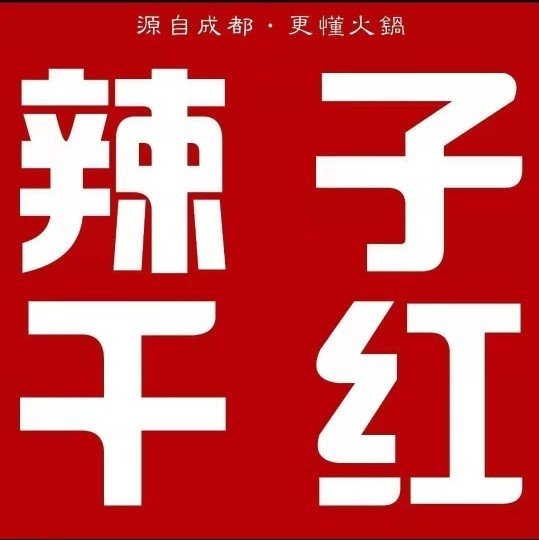 东安县辣子千红火锅店图片0