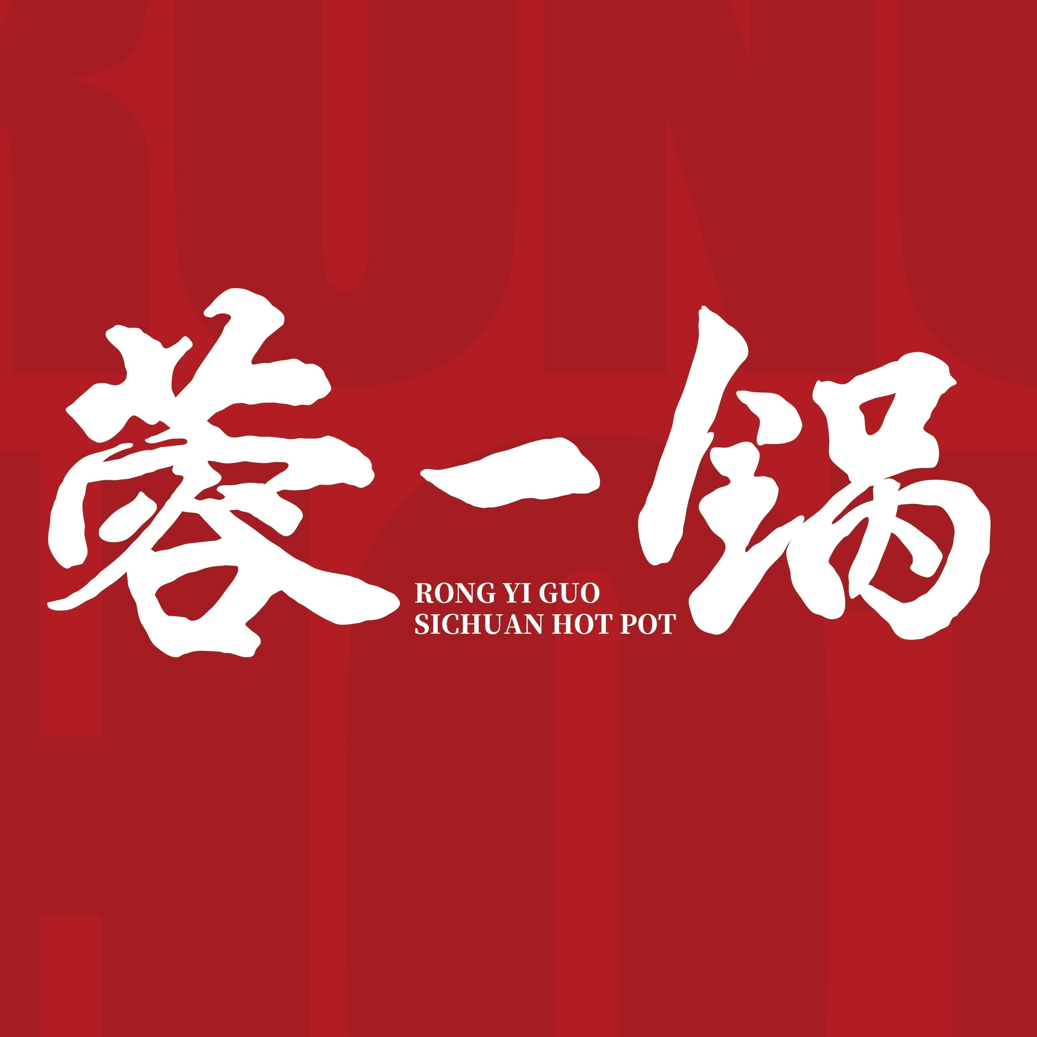 鄄城县蓉一锅火锅店图片0