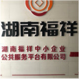 湖南福祥中小企业公共服务平台有限公司图片0