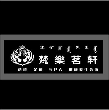 东胜区梵乐茗轩按摩店图片0