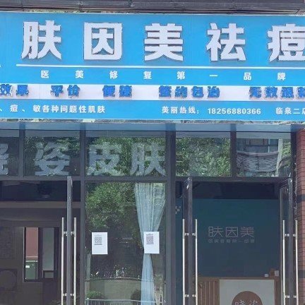 临泉县福因美美容店图片0