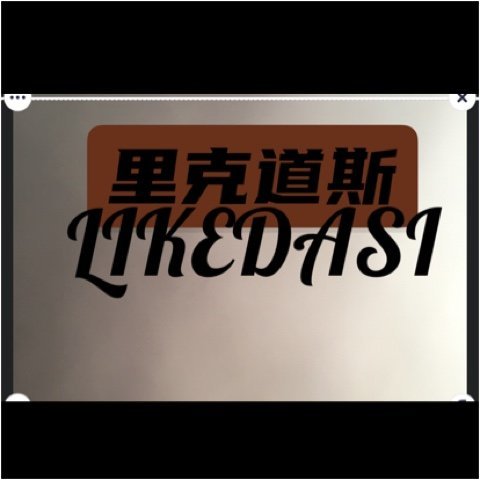 里克道斯（沈阳）食品有限公司图片0