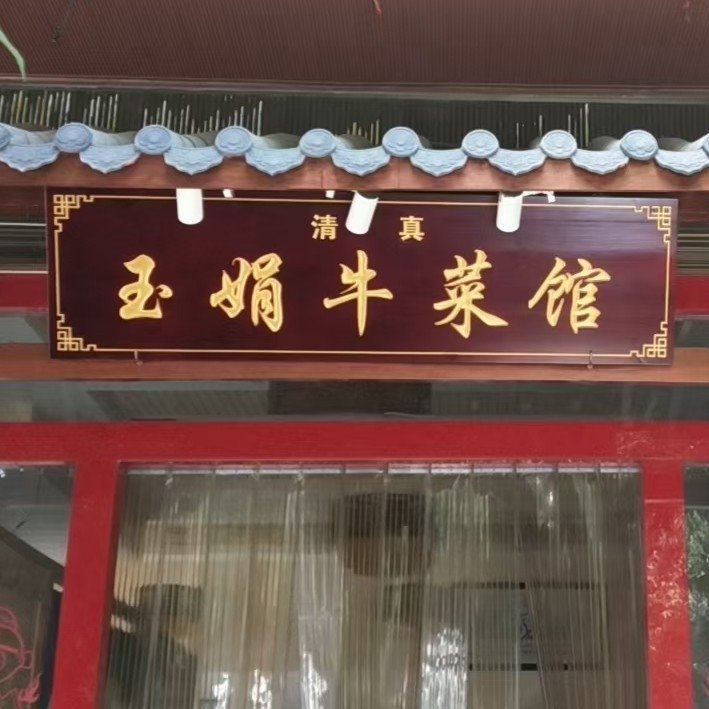 宜良县妮娟小吃店图片0