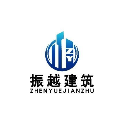 济宁振越建设工程有限公司图片0