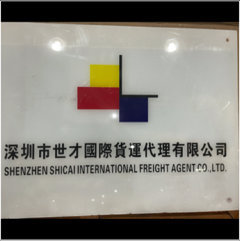 深圳市世才国际货运代理有限公司图片0