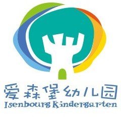 厦门市集美区景湖爱森堡幼儿园图片0