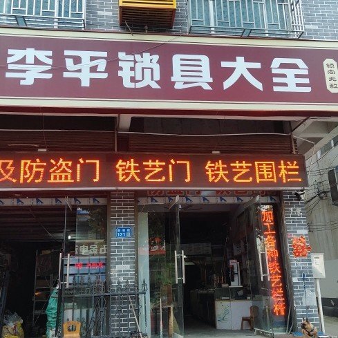 兰考县李平五金店图片0