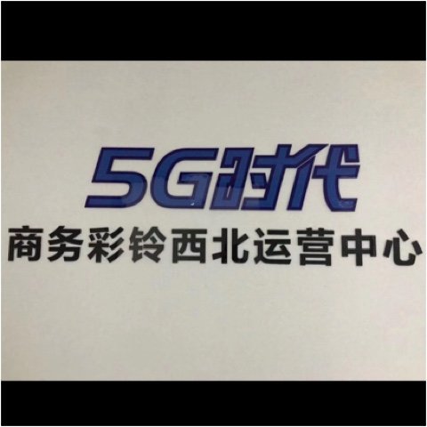 福建冠悦网络科技有限公司西安分公司图片0