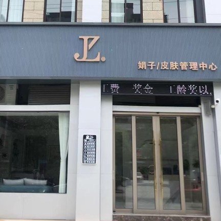 娟子皮肤管理中心图片0