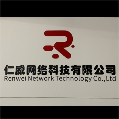 义乌市仁威网络科技有限公司图片0