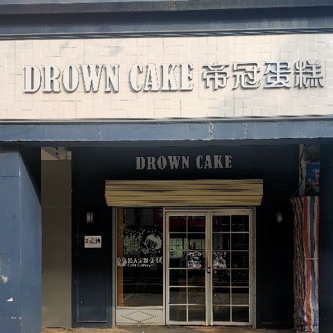 武汉市新洲区喻德新蛋糕房图片0