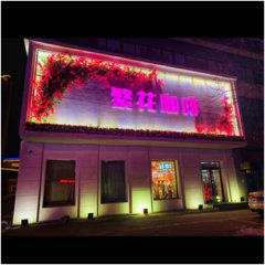 佳木斯市前进区繁十花咖啡店（个体工商户）图片0