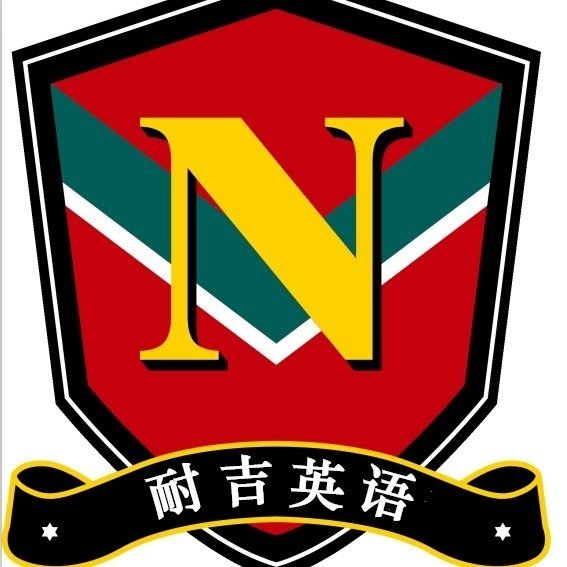 安乡耐吉教育培训有限公司图片0